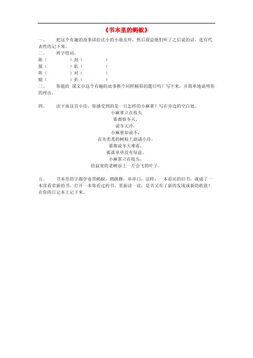 2017春三年级语文下册第四单元第18课《书本里的蚂蚁》习题