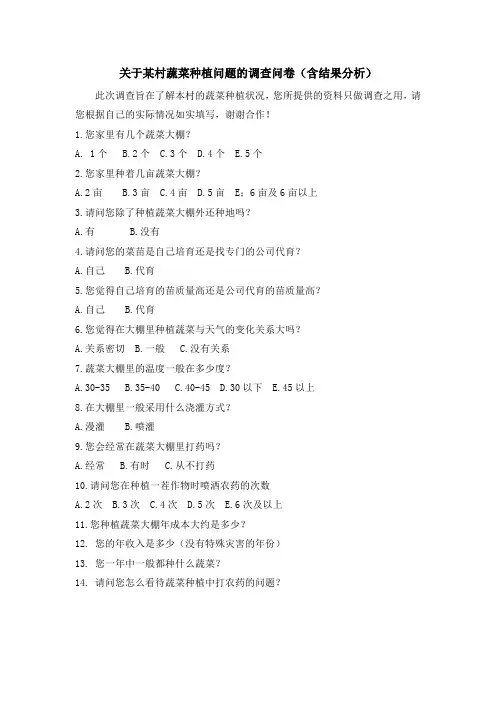 关于某村蔬菜种植问题的调查问卷(含结果分析)