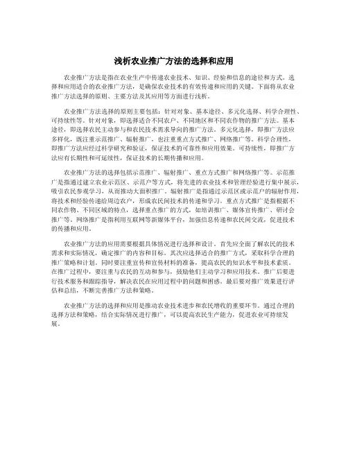 浅析农业推广方法的选择和应用