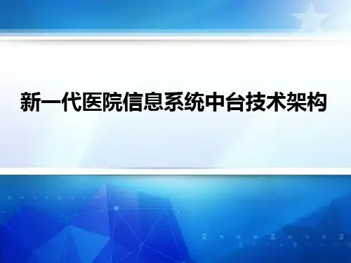 新一代医院信息系统中台技术架构