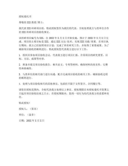 科研项目验收授权委托书