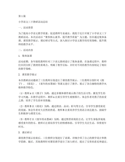 小学语文三下教研活动(3篇)