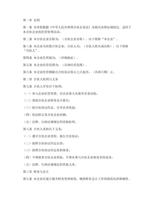 合伙企业的章程模板