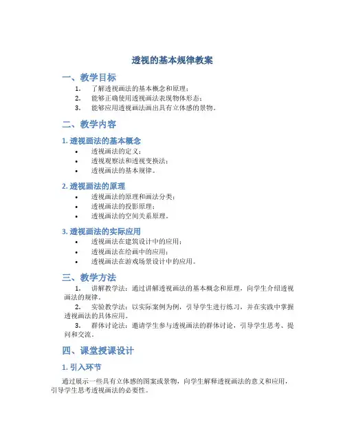 透视的基本规律教案