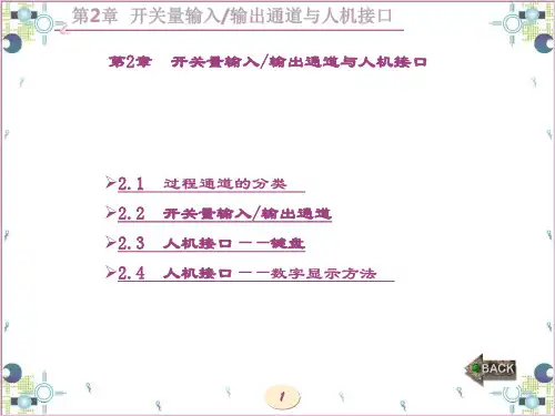 精品文档-计算机控制技术(第二版)(温希东)-第2章