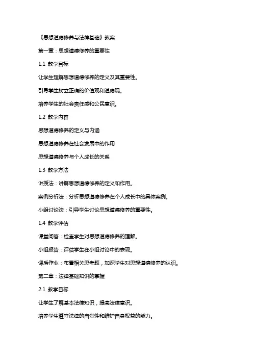 思想道德修养与法律基础教案思想道德修养与法律基础教学设计