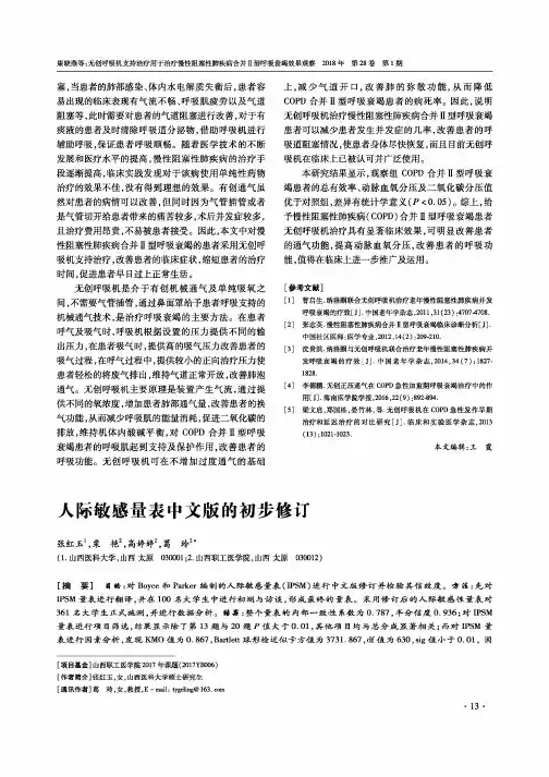 人际敏感量表中文版的初步修订