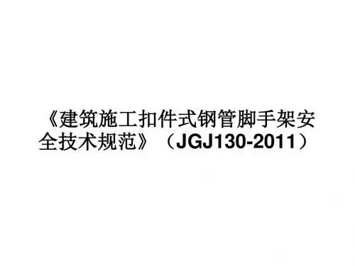 建筑施工扣件式钢管脚手架安全技术规范JGJ130
