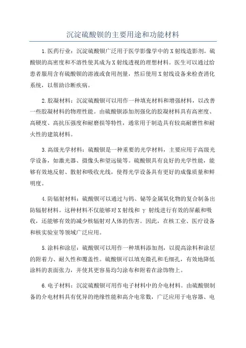 沉淀硫酸钡的主要用途和功能材料
