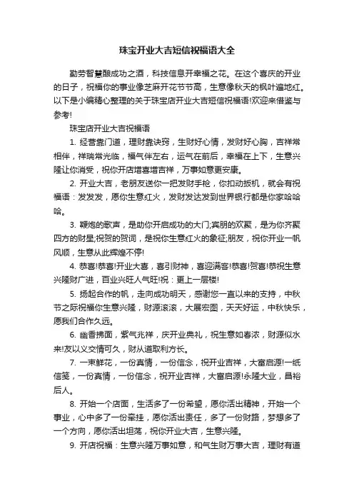 珠宝开业大吉短信祝福语大全
