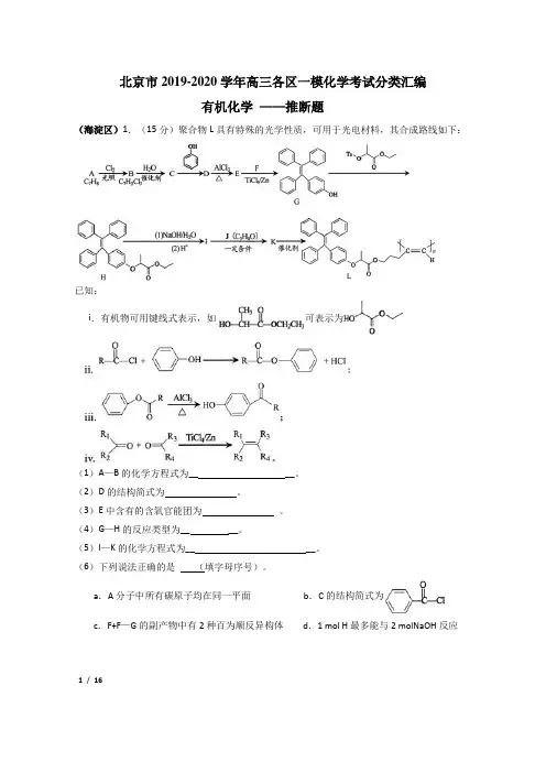 【决战新高考化学】北京市2019-2020学年高三各区一模化学考试分类汇编：有机化学推断+答案详解