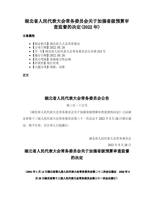湖北省人民代表大会常务委员会关于加强省级预算审查监督的决定(2022年)