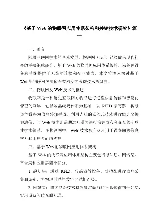 《2024年基于Web的物联网应用体系架构和关键技术研究》范文