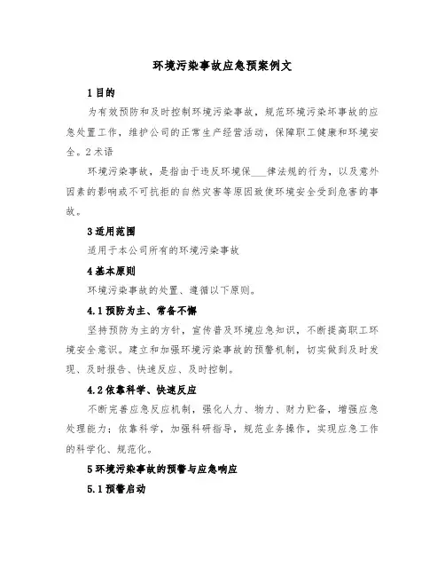 环境污染事故应急预案例文(3篇)