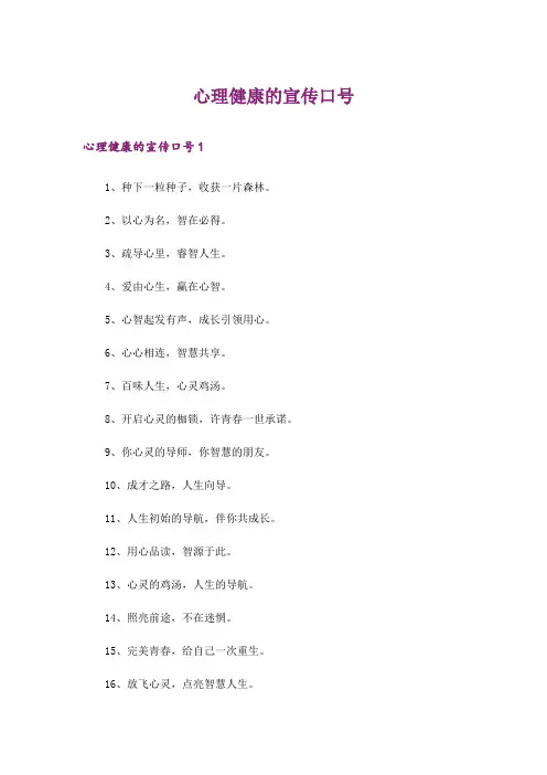 心理健康的宣传口号