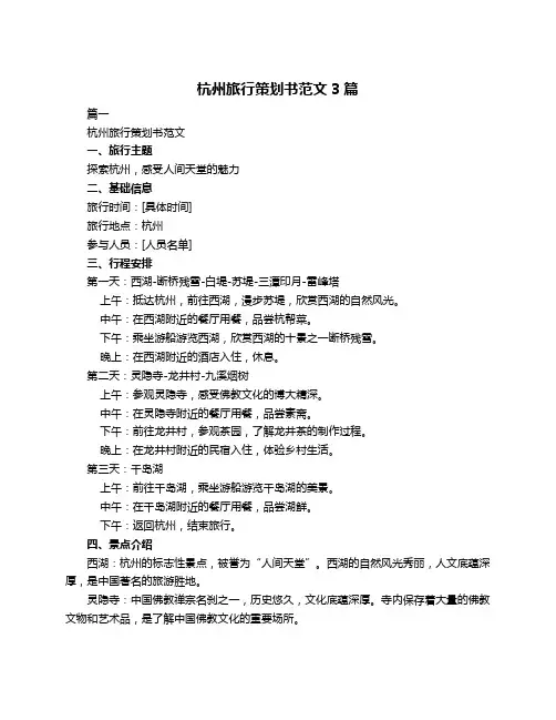 杭州旅行策划书范文3篇