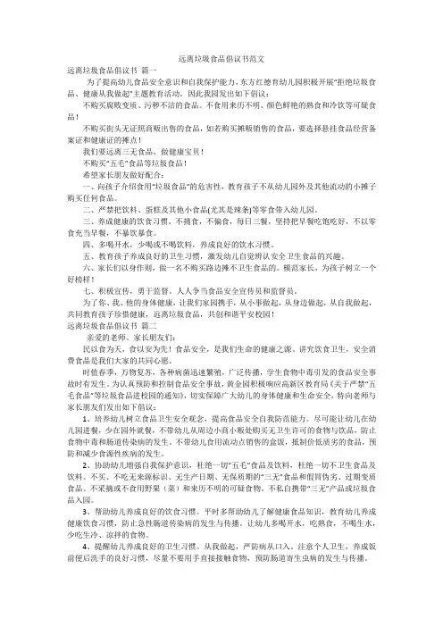 远离垃圾食品倡议书范文