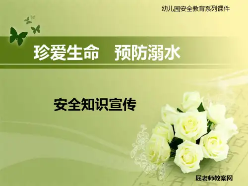 幼儿园中班安全教案《防溺水》PPT演示课件