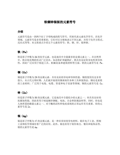 铁铜锌银钡的元素符号