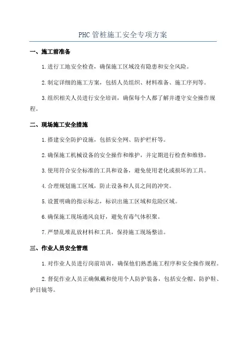 PHC管桩施工安全专项方案