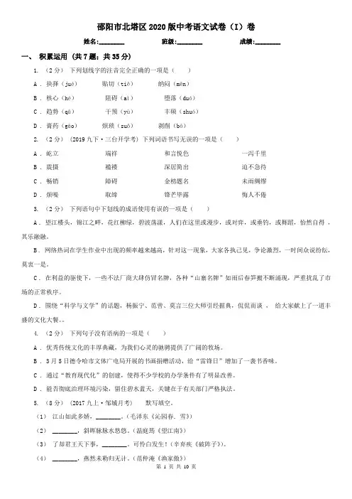 邵阳市北塔区2020版中考语文试卷(I)卷
