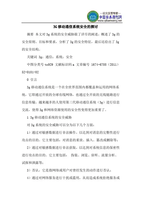 3G移动通信系统安全的探讨