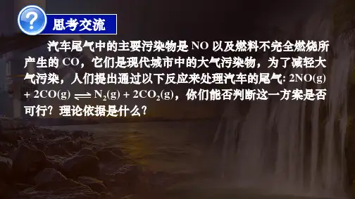 度高二上学期化学《化学反应进行的方向》-优秀课件PPT