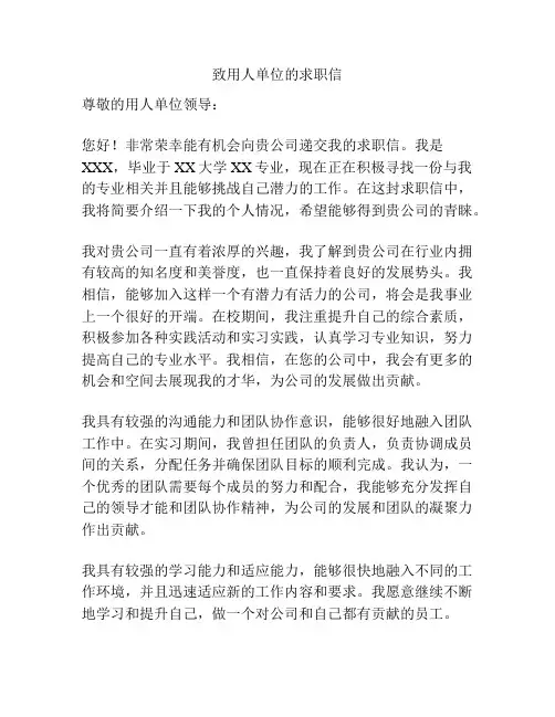 致用人单位的求职信