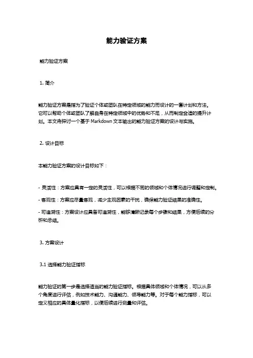 能力验证方案