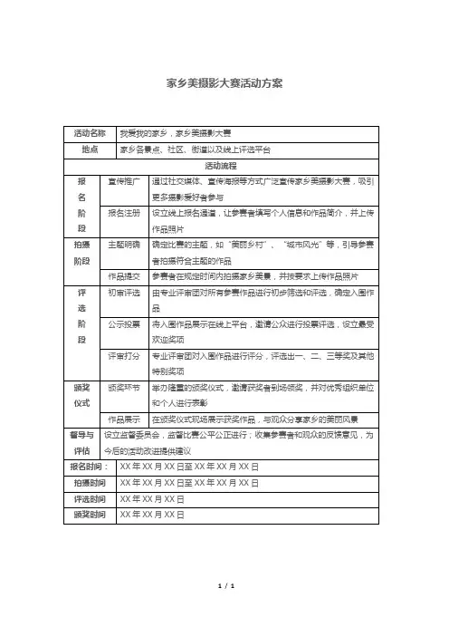 家乡美摄影大赛活动方案