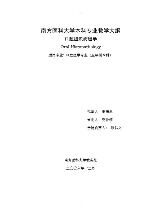 《口腔组织病理学》word版
