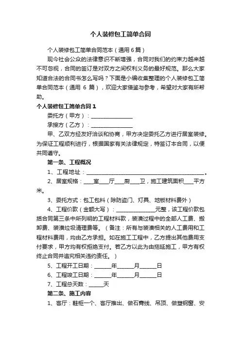 个人装修包工简单合同范本（通用6篇）