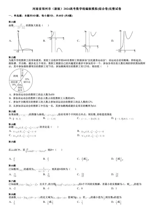 河南省郑州市(新版)2024高考数学统编版模拟(综合卷)完整试卷