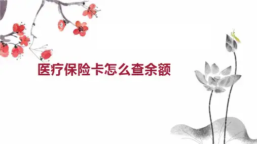 医疗保险卡怎么查余额