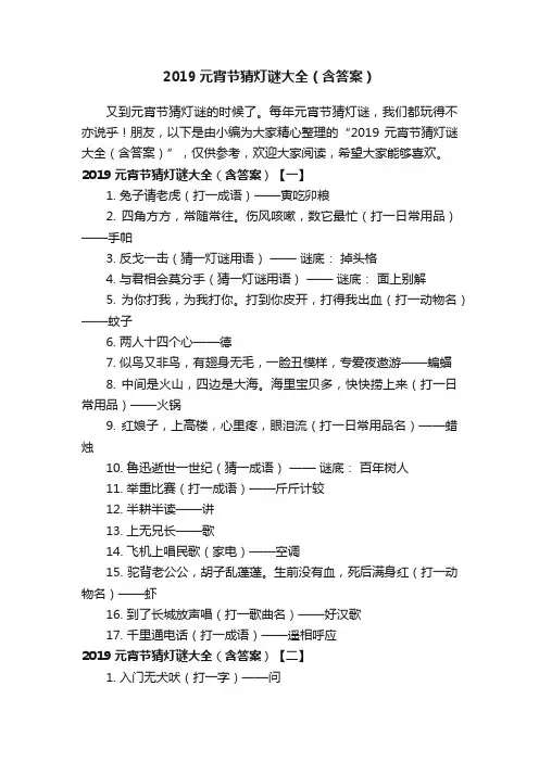 2019元宵节猜灯谜大全（含答案）