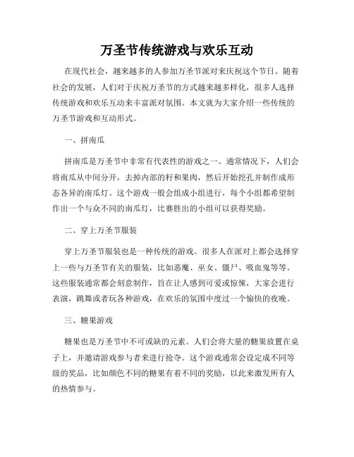 万圣节传统游戏与欢乐互动