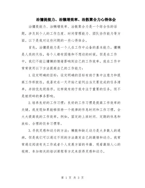 治慵提能力、治懒增效率、治散聚合力心得体会