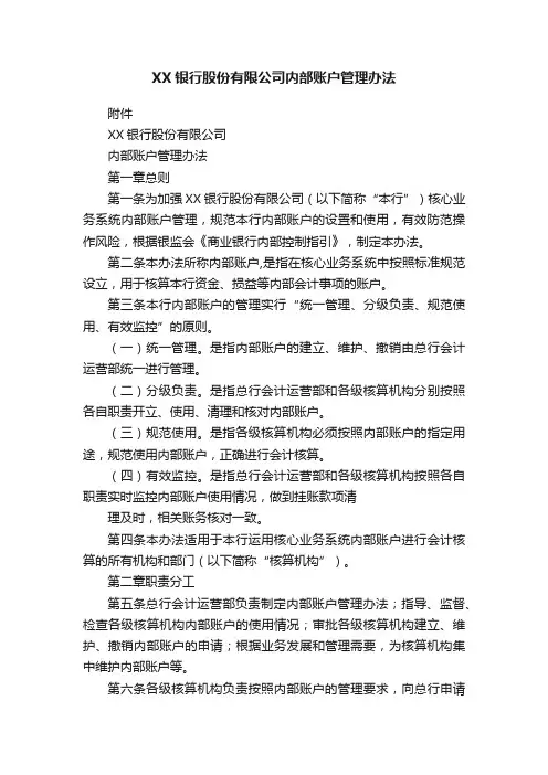 XX银行股份有限公司内部账户管理办法