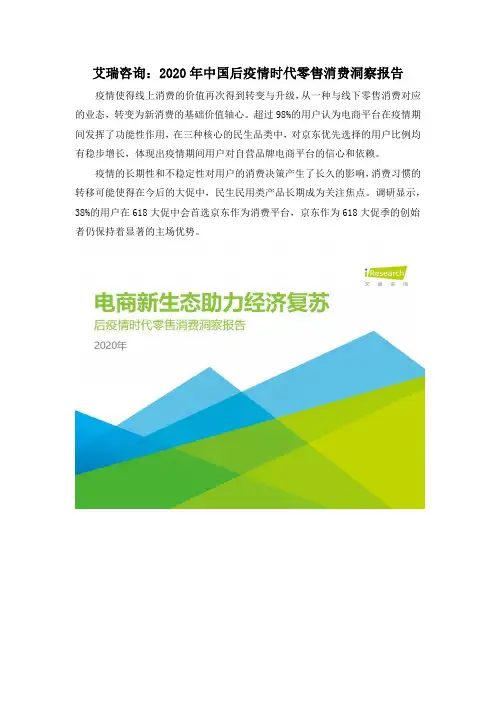艾瑞咨询：2020年中国后疫情时代零售消费洞察报告