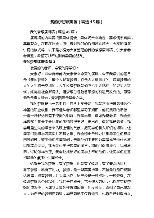 我的梦想演讲稿（精选45篇）