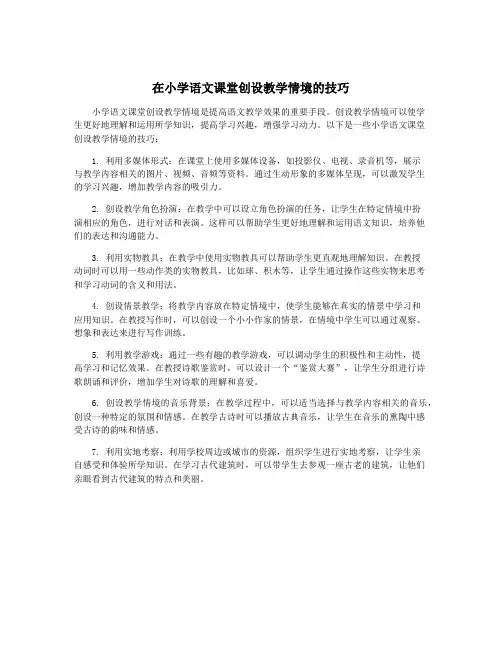 在小学语文课堂创设教学情境的技巧