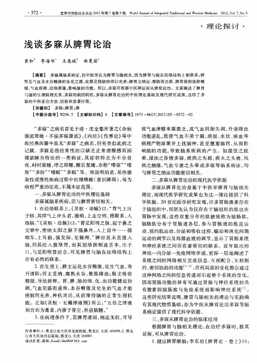 浅谈多寐从脾胃论治