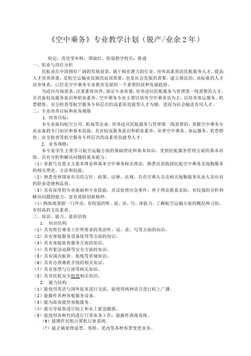 《空中乘务》专业教学计划(脱产业余2年)