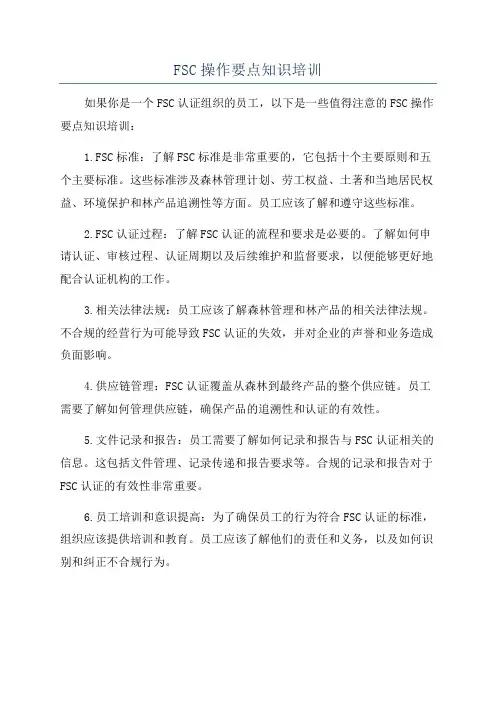 FSC操作要点知识培训
