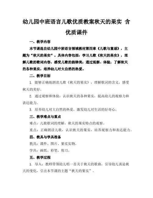 幼儿园中班语言儿歌优质教案秋天的果实含优质课件