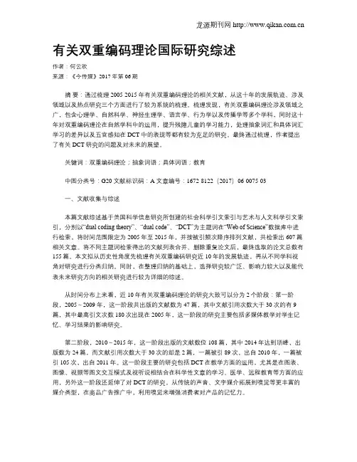 有关双重编码理论国际研究综述
