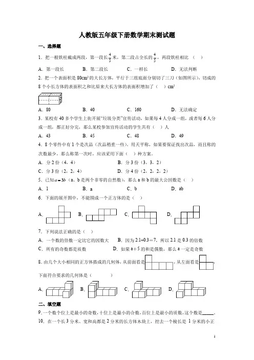 人教版五年级下册数学期末测试卷含答案