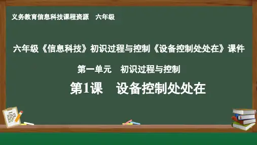 六年级《信息科技》初识过程与控制《设备控制处处在》课件