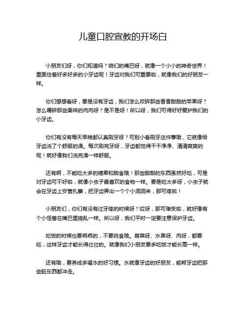 儿童口腔宣教的开场白