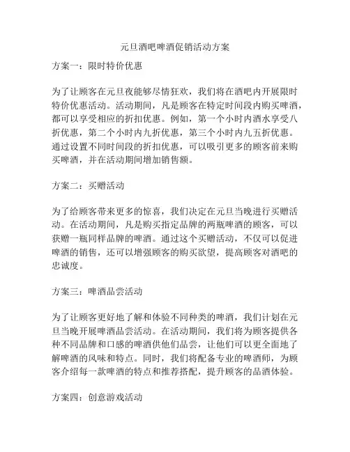 元旦酒吧啤酒促销活动方案
